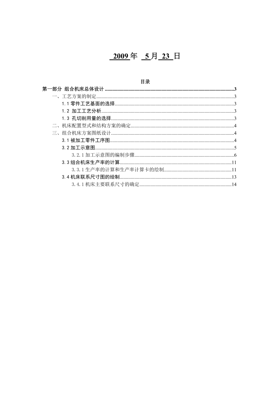 组合机床总体设计.doc_第2页