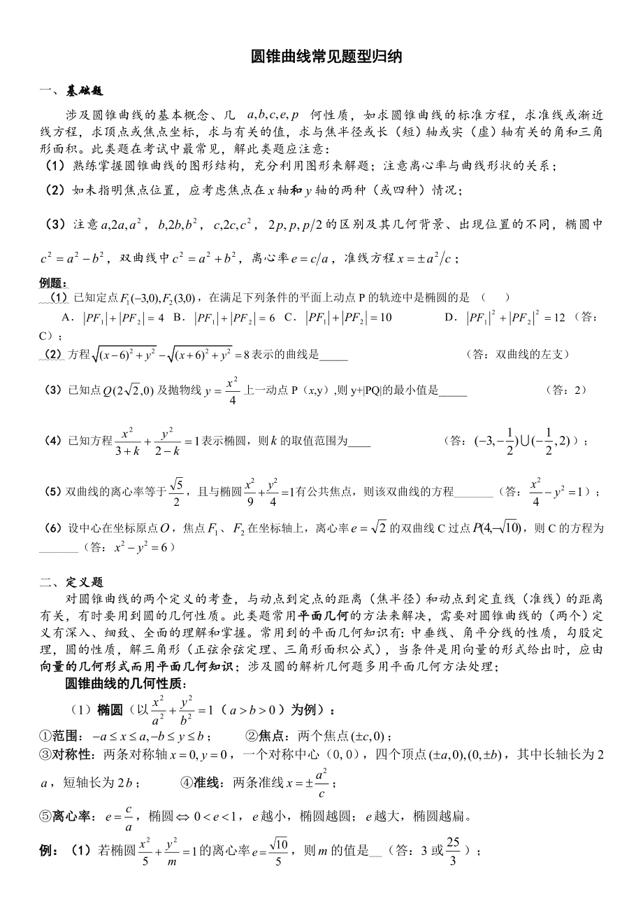 圆锥曲线常见题型及答案.doc_第1页