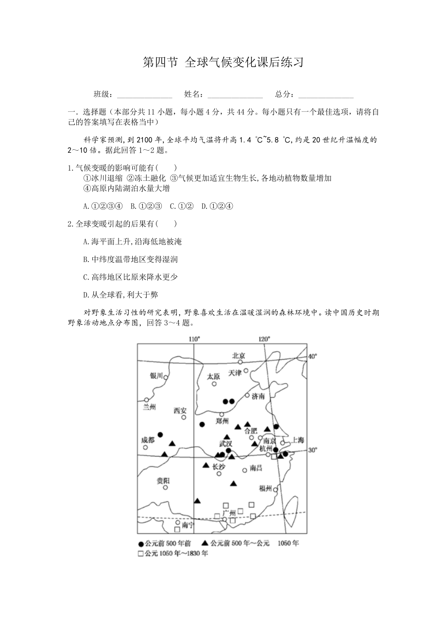 人教版必修一第二章第四节--全球气候变化课后练习题(附参考答案).docx_第1页