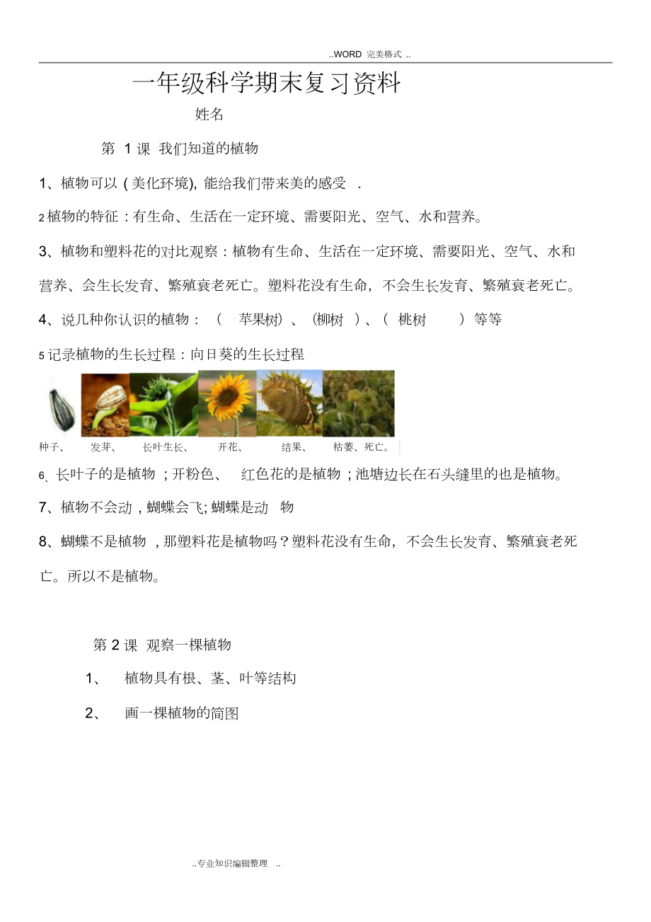 部编版本一年级科学期末复习资料全.doc_第1页