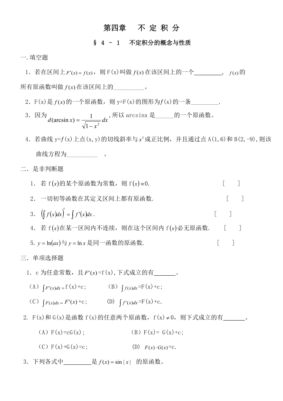 高等数学不定积分习题.doc_第1页