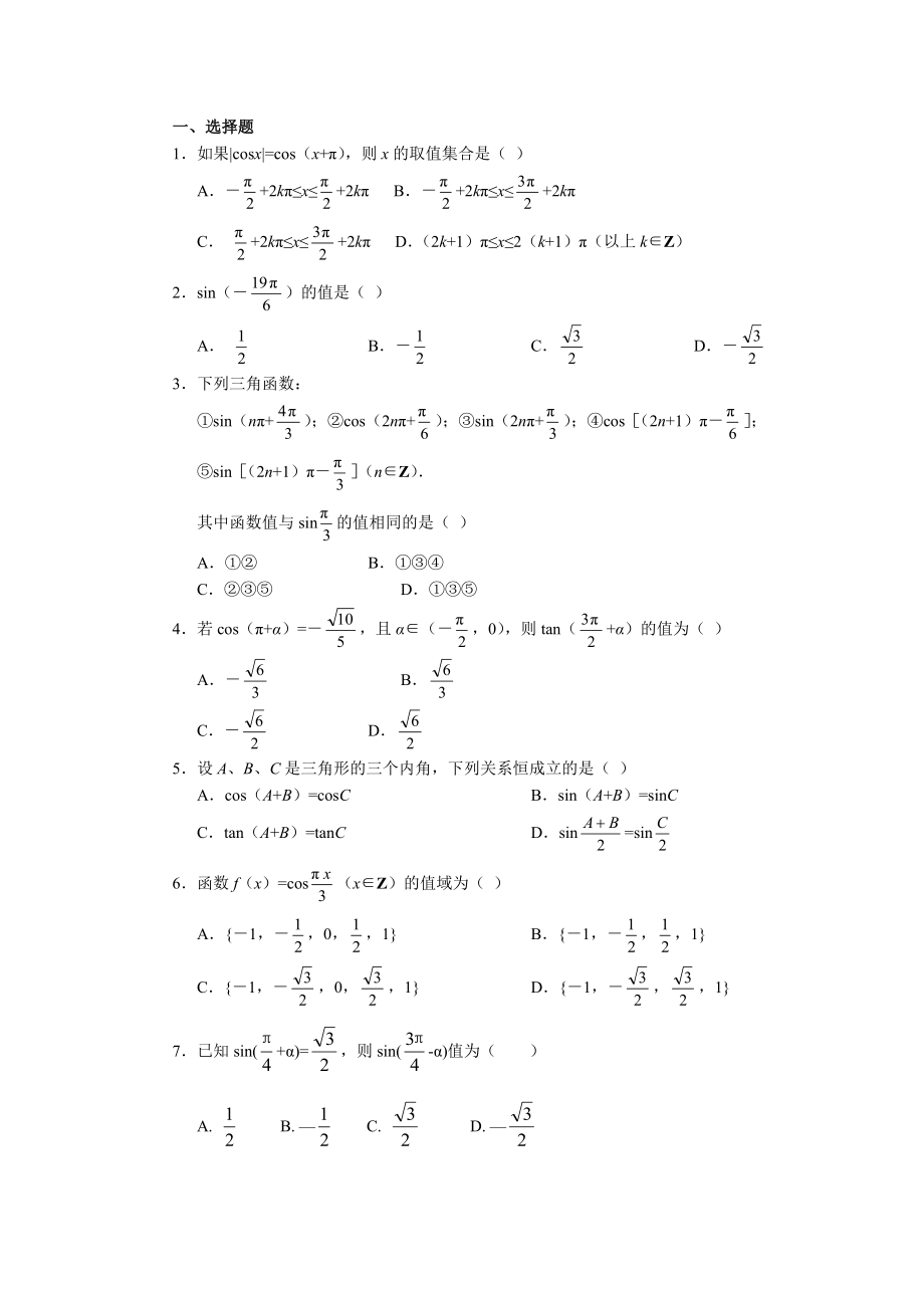 高一三角函数诱导公式练习题精选.doc_第1页