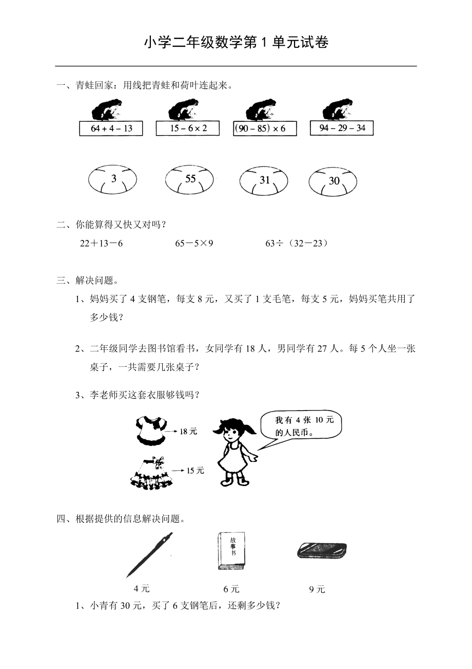 (新人教版)小学二年级数学下册单元练习题卷.doc_第1页