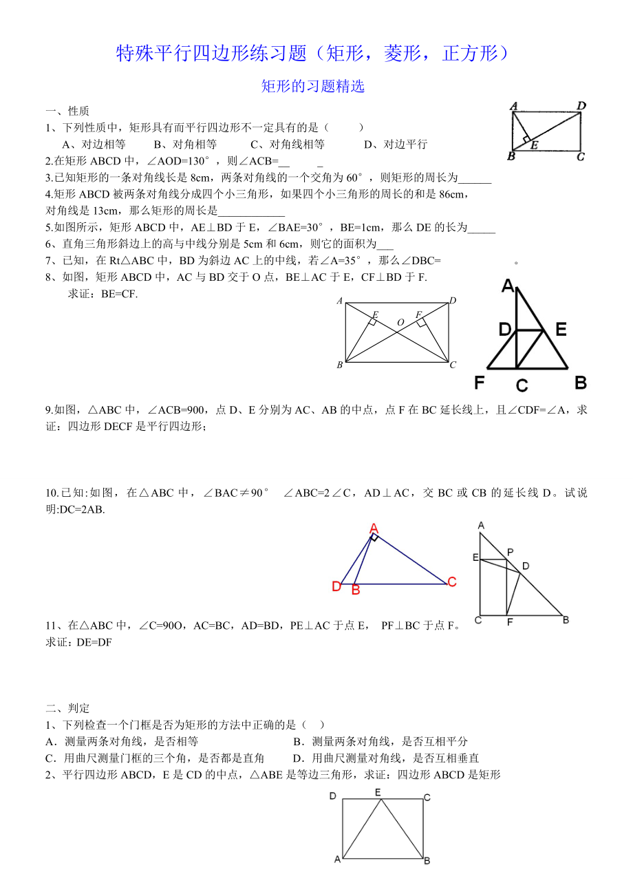 人教版八年级下册特殊平行四边形练习题(矩形_菱形_正方形).doc_第1页