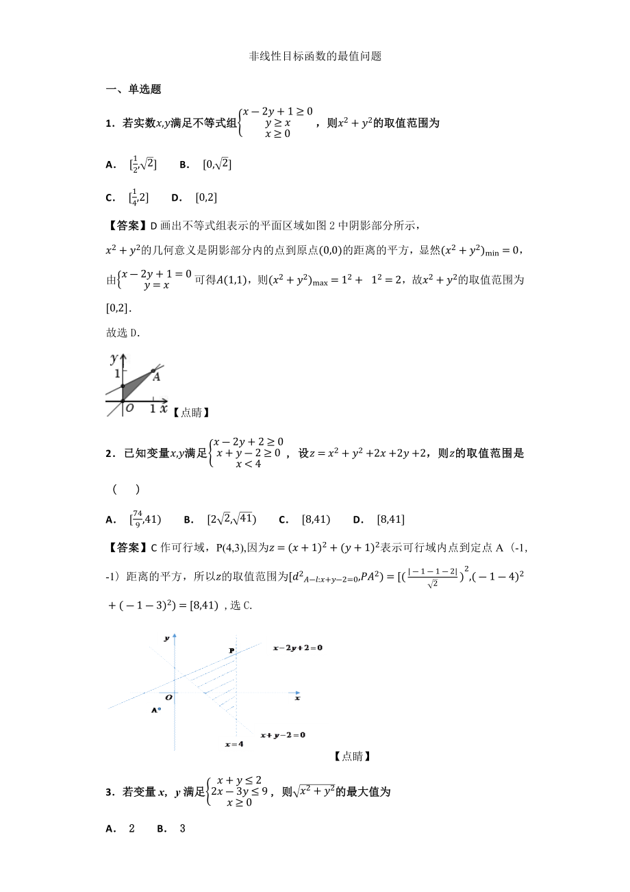 非线性目标函数的最值问题.docx_第1页