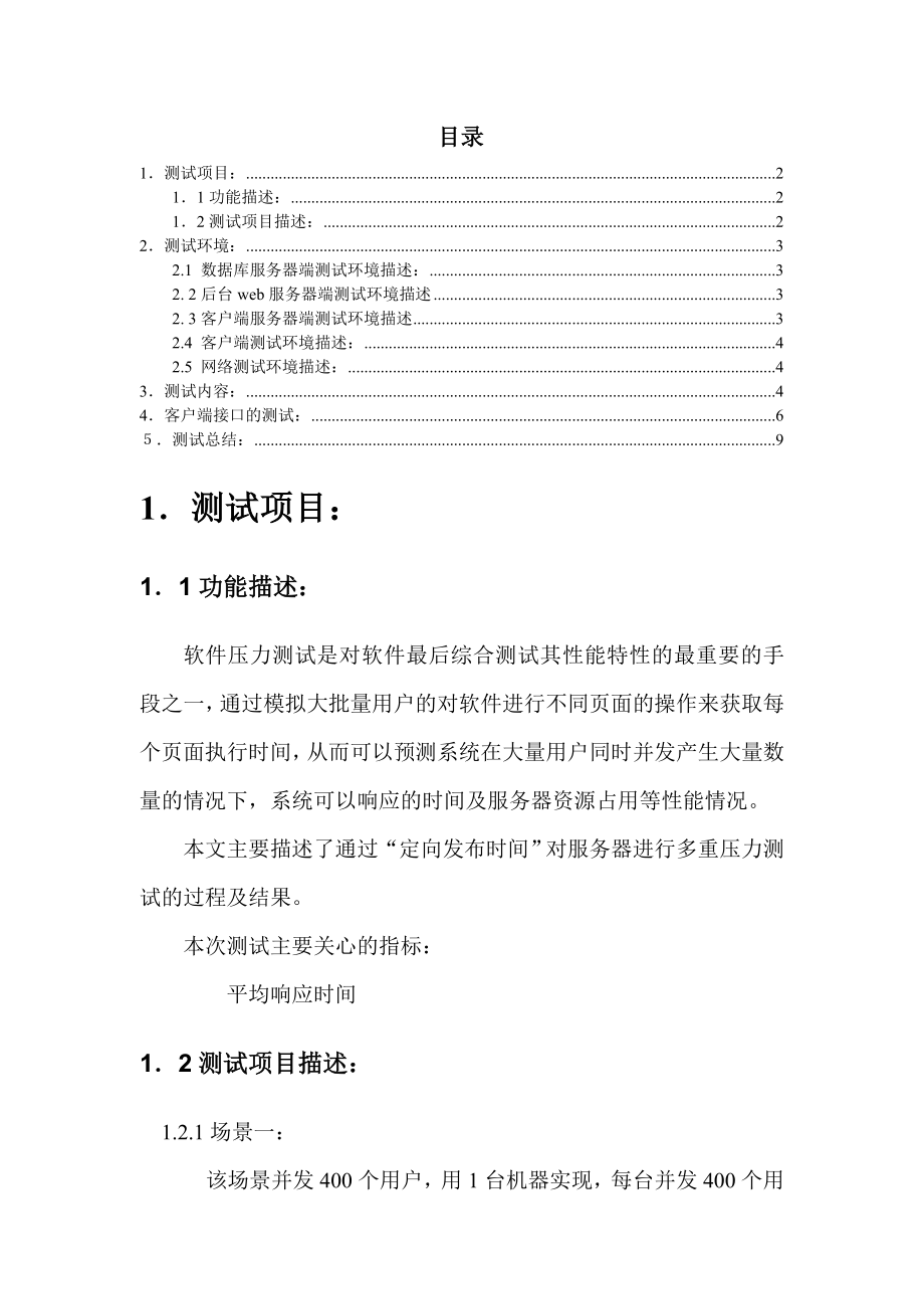 软件压力测试报告.doc_第2页