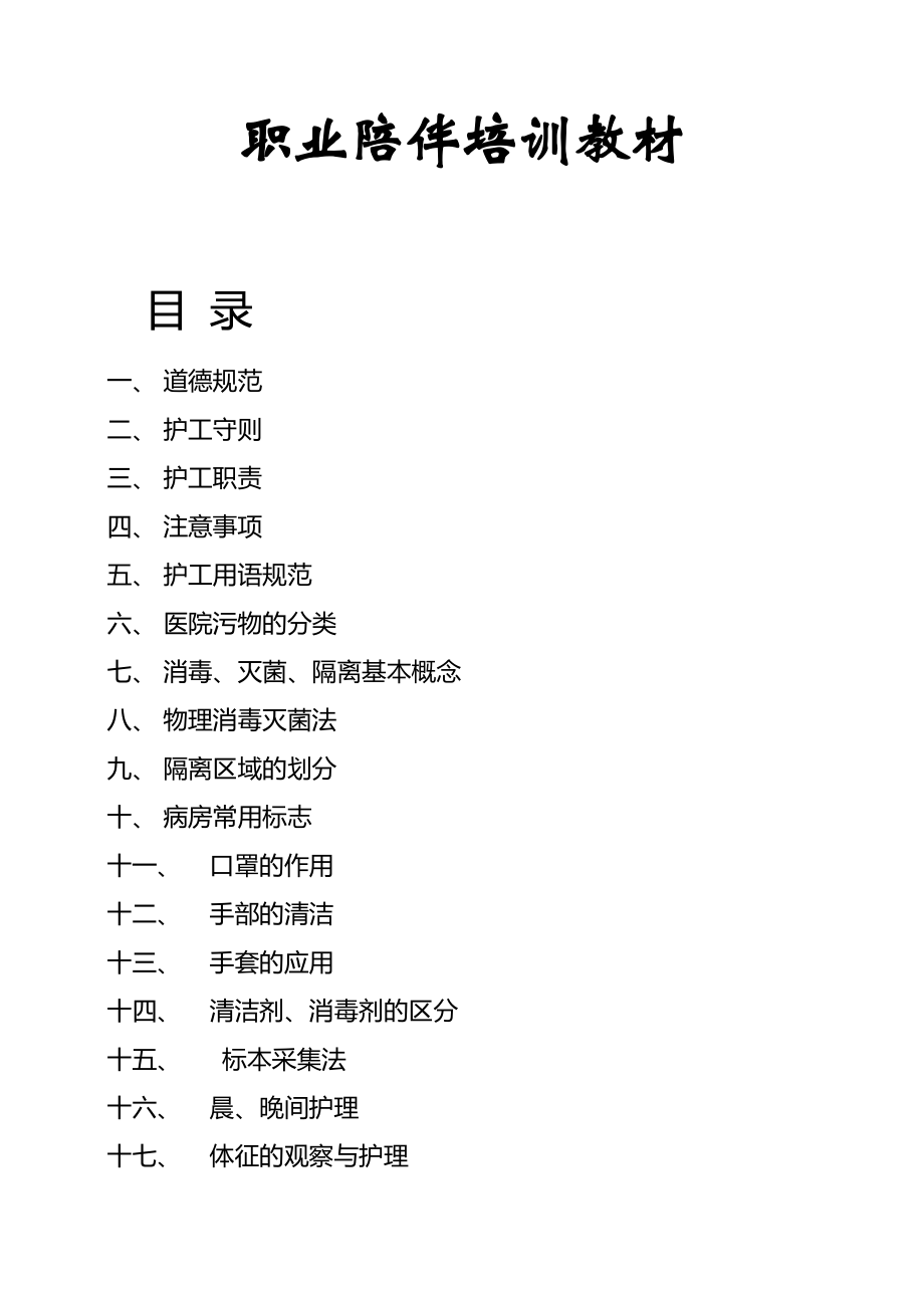 护工(陪护)培训教材.doc_第1页