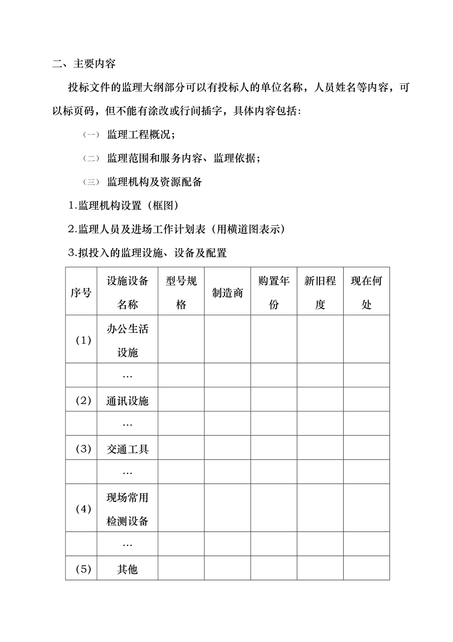 高效节水灌溉工程监理大纲投标文件.doc_第3页