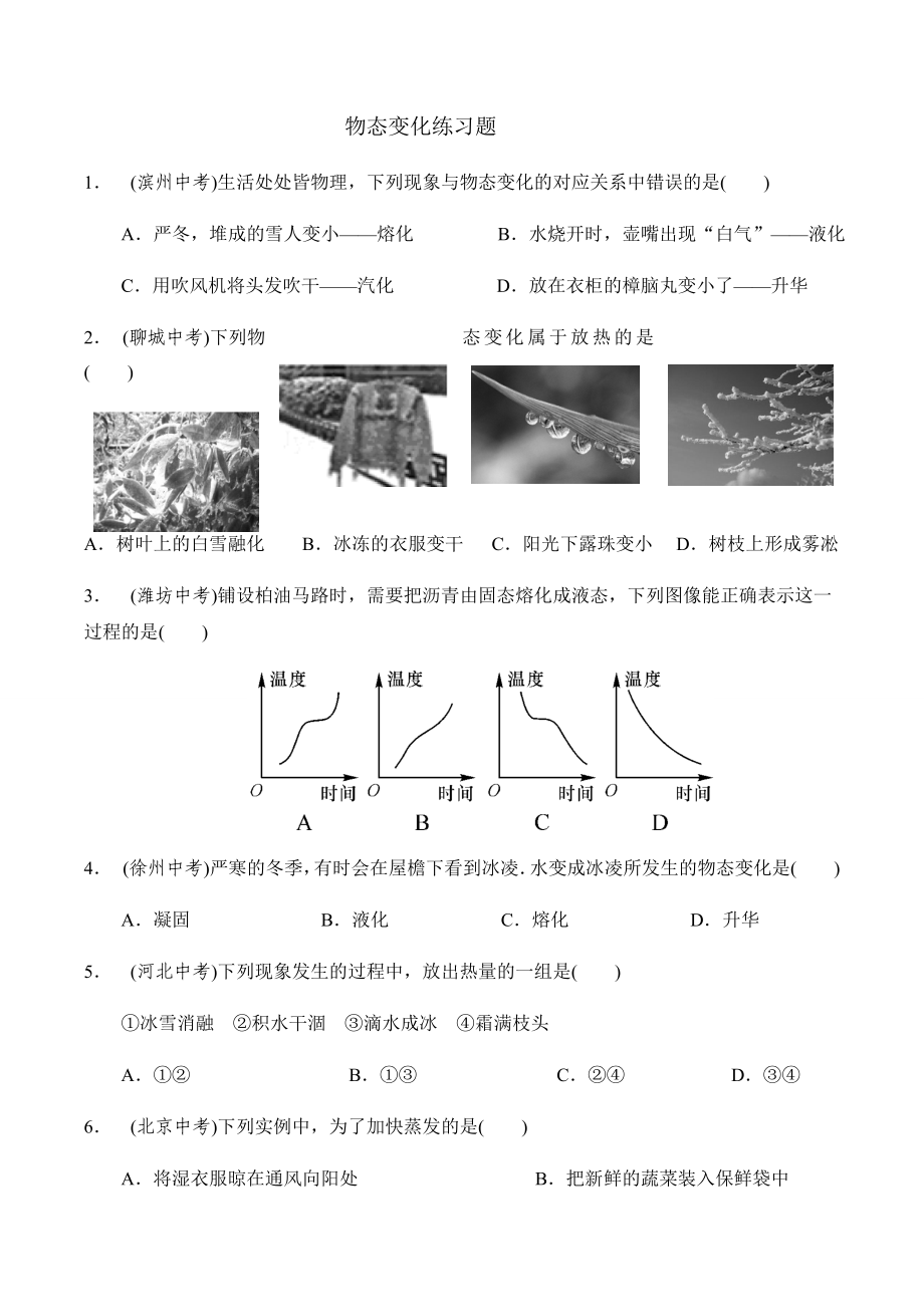 人教版八年级物理上册-----物态变化练习题.docx_第1页