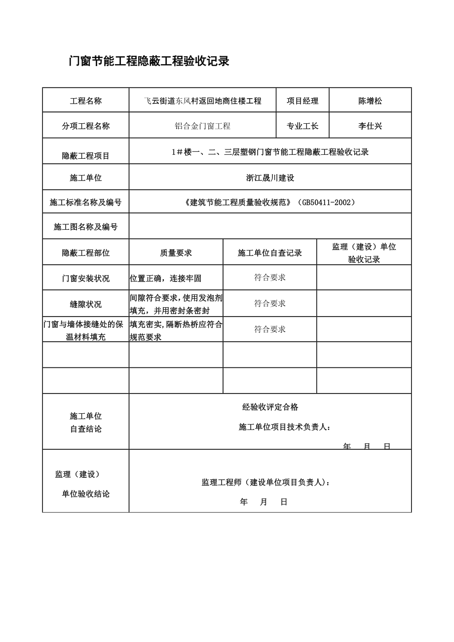 门窗节能工程隐蔽工程验收记录优秀资料.doc_第2页