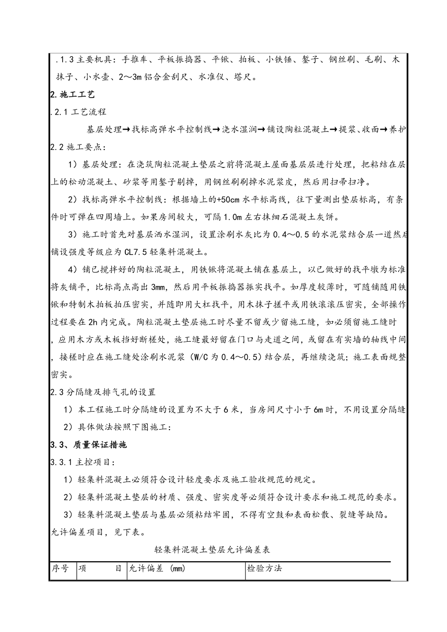 轻集料混凝土与找平层施工技术交底大全.doc_第2页