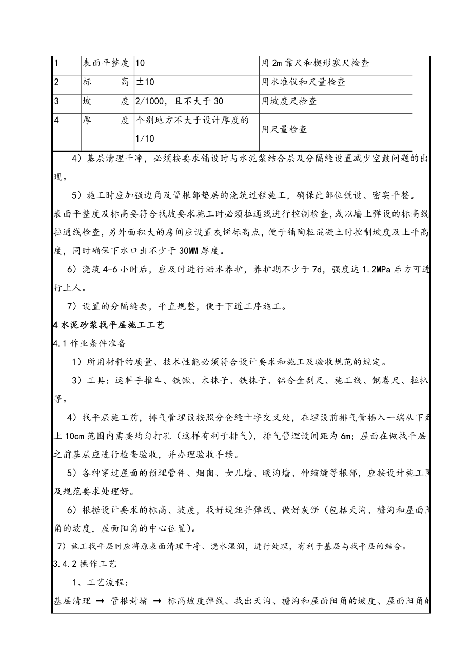 轻集料混凝土与找平层施工技术交底大全.doc_第3页