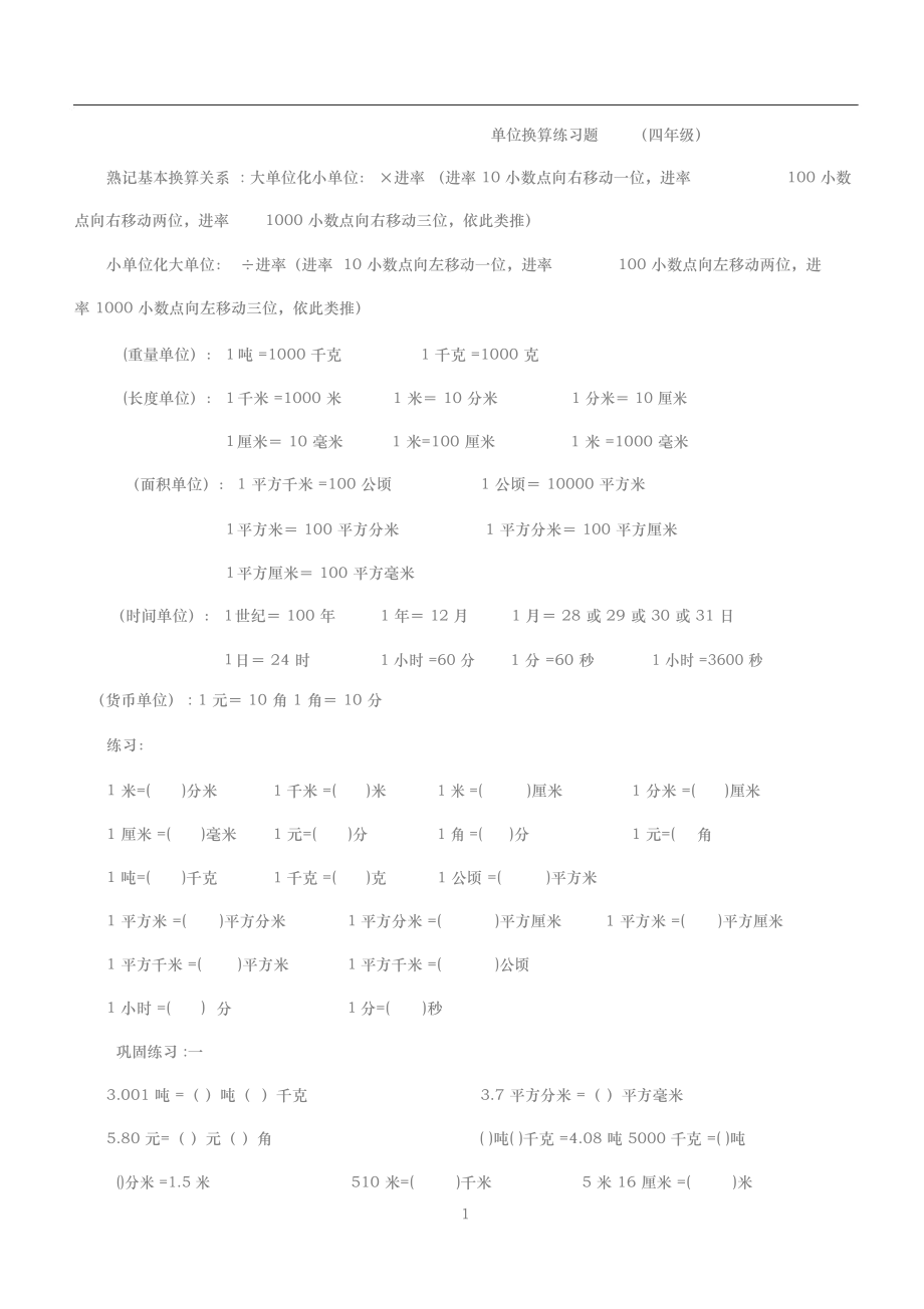 四年级数学下册小数单位换算练习题.doc_第1页