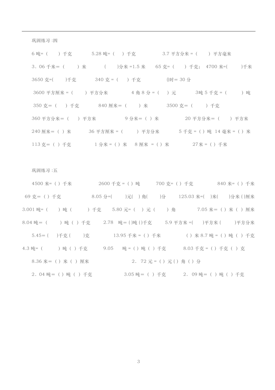 四年级数学下册小数单位换算练习题.doc_第3页