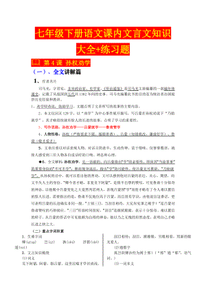 部编版七年级下册语文课内文言文知识大全+练习题(附答案).doc