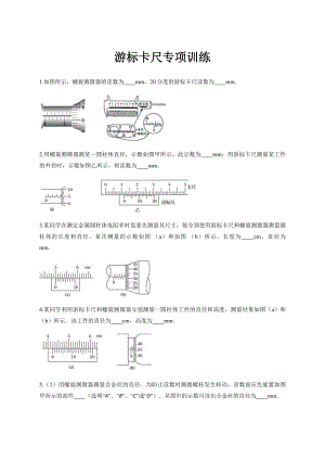 2020届人教版高三物理专项练习题：游标卡尺和螺旋测微器专项训练.docx