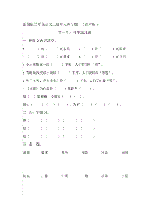 部编版小学二年级语文上册单元练习题全册资料.docx