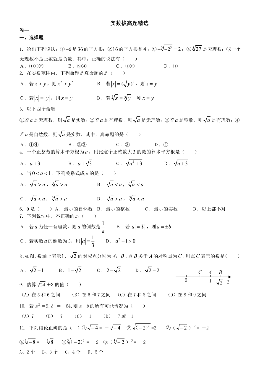 实数复习拔高题.doc_第1页