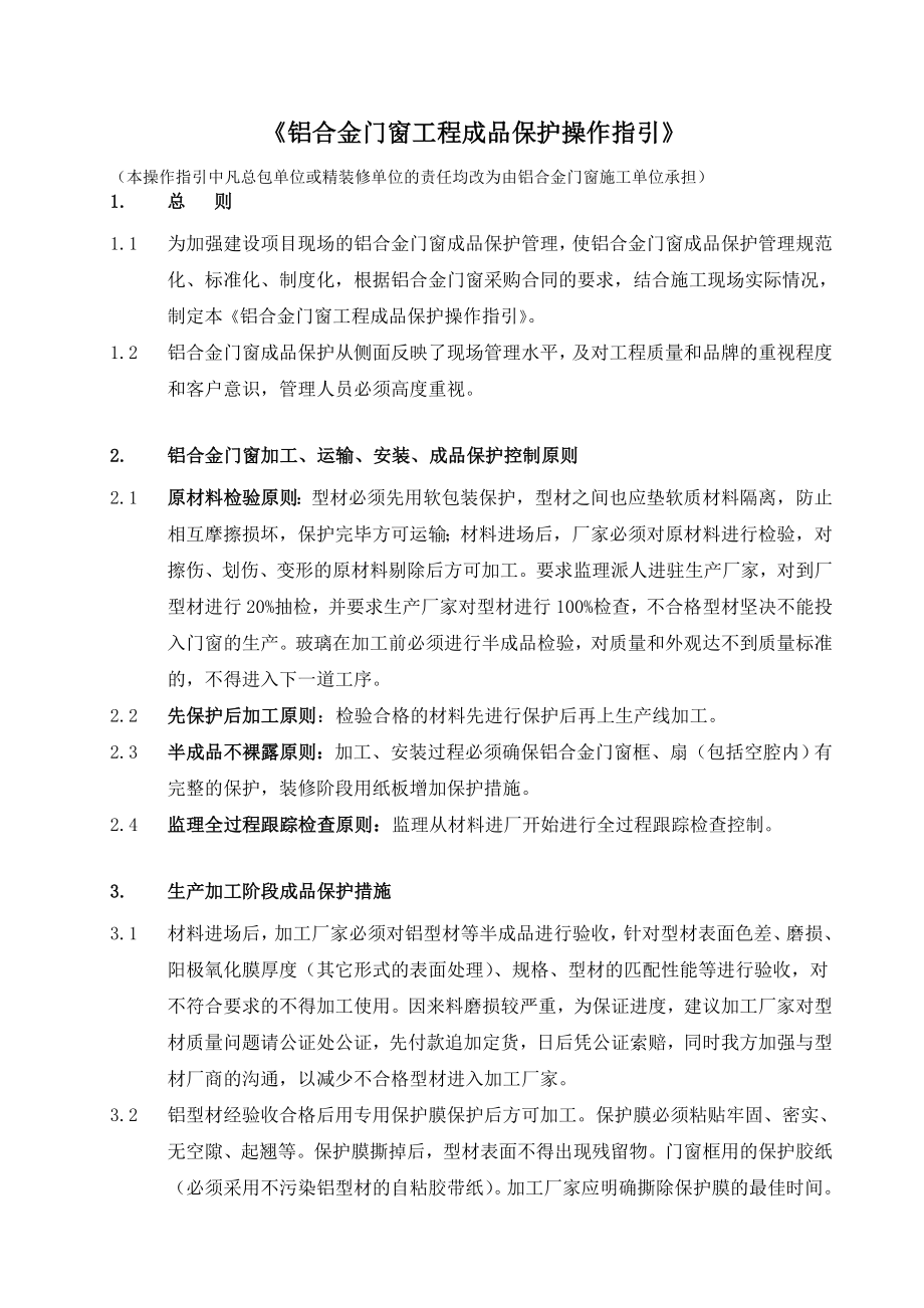 铝合金门窗工程成品保护操作指引.doc_第1页