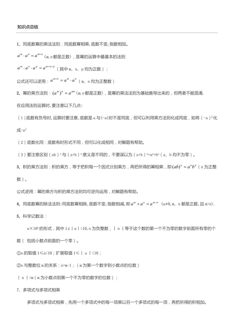 新北师大版数学七年级初一下整式的乘除.doc_第1页