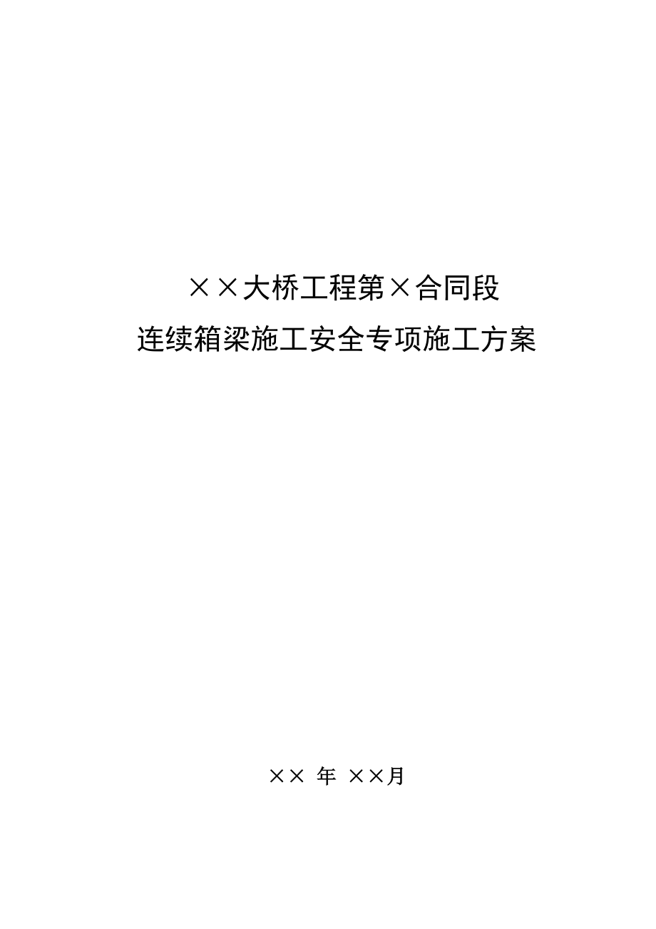 连续箱梁安全专项施工方案.doc_第1页