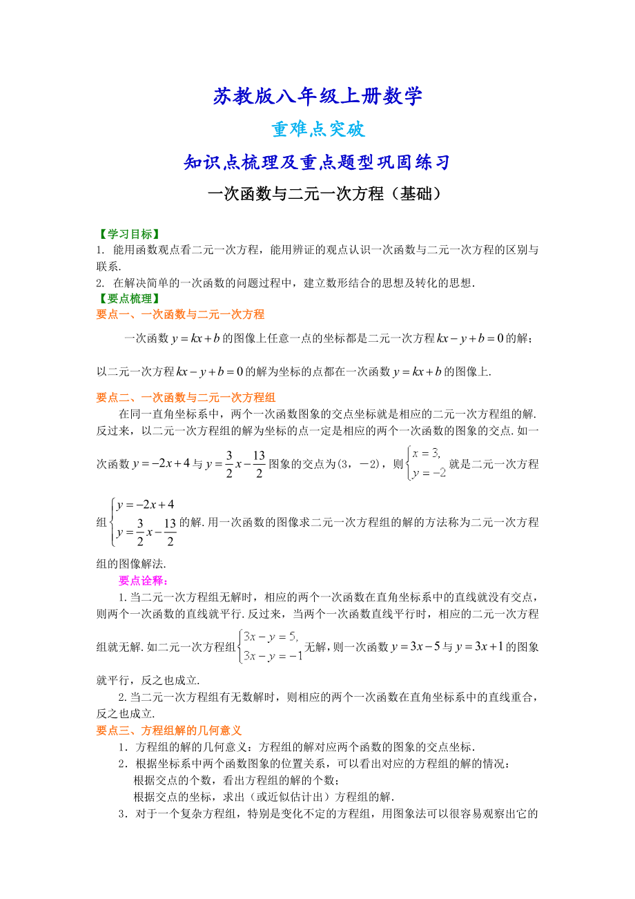 苏教版八年级上册数学一次函数与二元一次方程（基础）知识点整理及重点题型梳理.doc_第1页