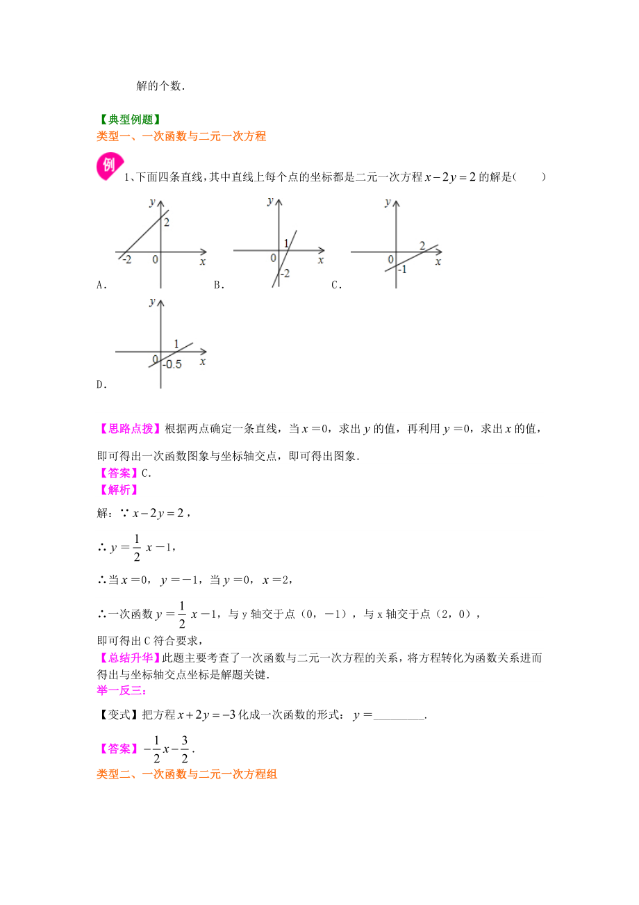 苏教版八年级上册数学一次函数与二元一次方程（基础）知识点整理及重点题型梳理.doc_第2页
