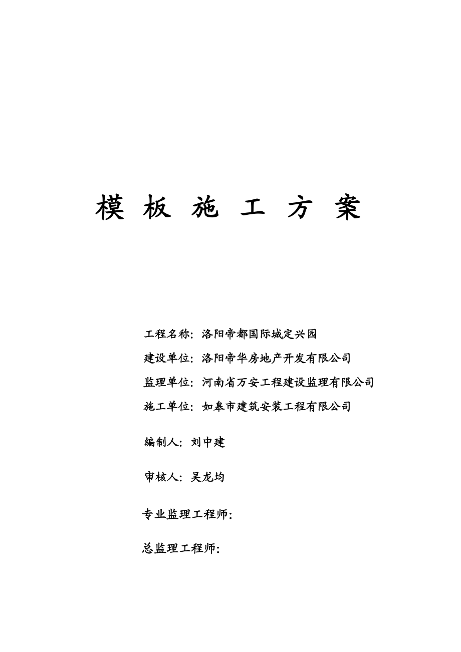 高层建筑模板方案.doc_第1页