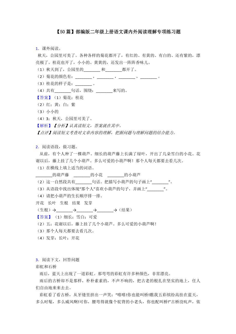 部编版二年级上册语文课内外阅读理解专项练习题.doc_第1页