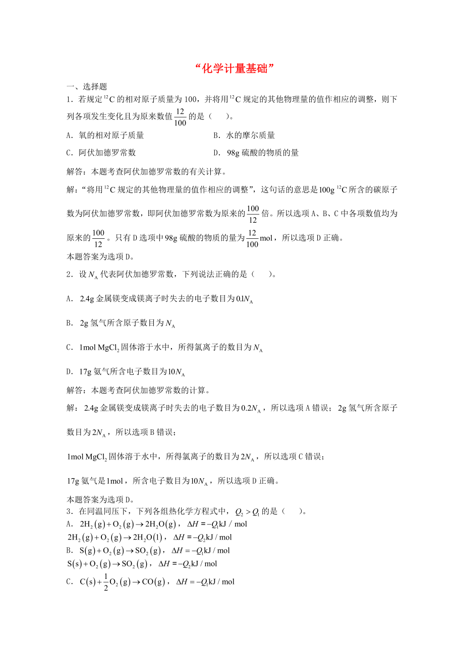 高三化学一轮复习--化学计量基础单元练习习题详解含解析实验班.doc_第1页