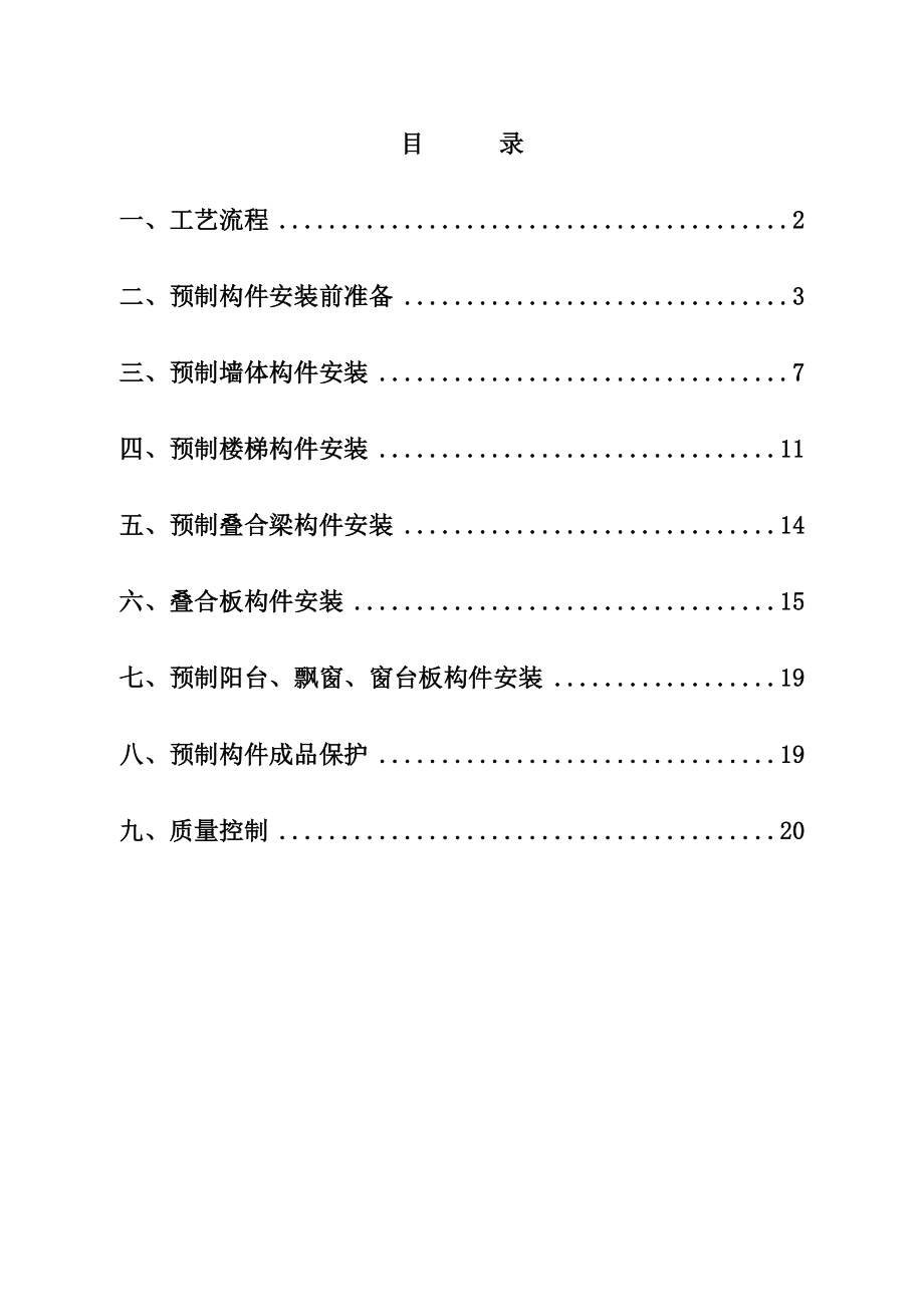 预制构件安装方案解析.doc_第2页