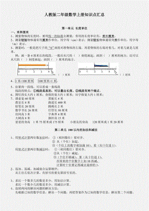 2019年人教新课标版二年级上册数学知识点汇总.doc