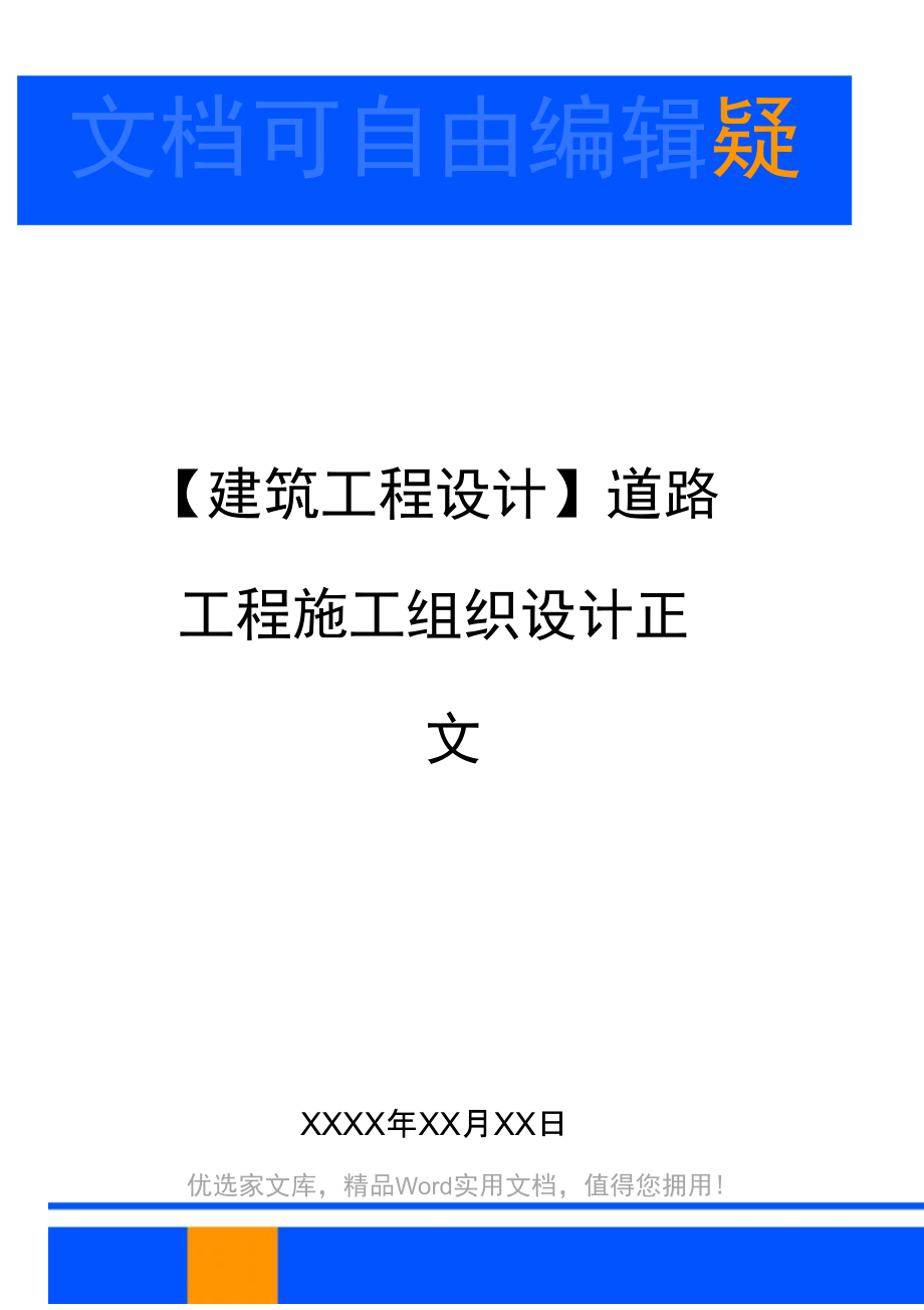 道路工程施工组织设计正文.docx_第1页