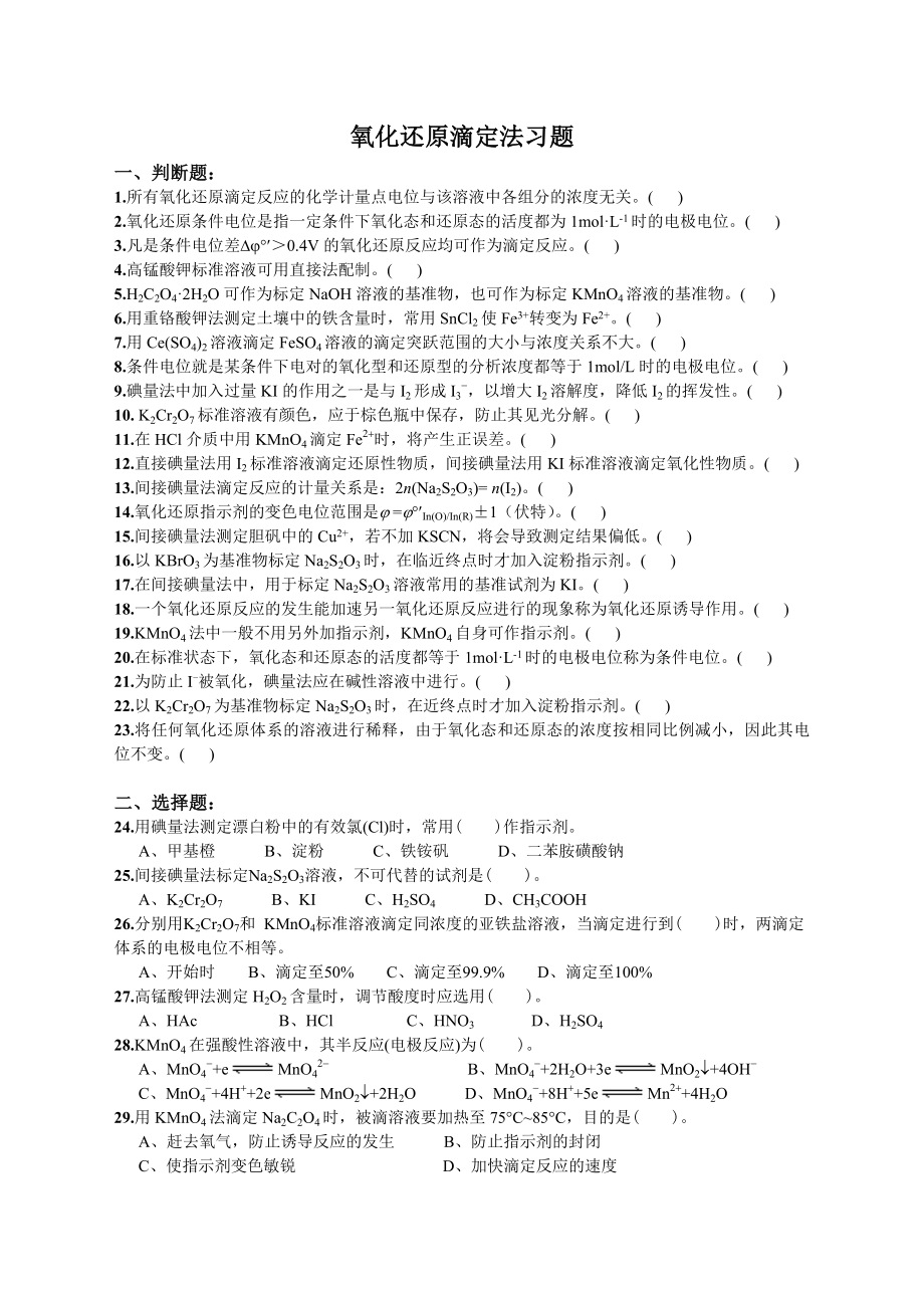 氧化还原滴定法习题.doc_第1页