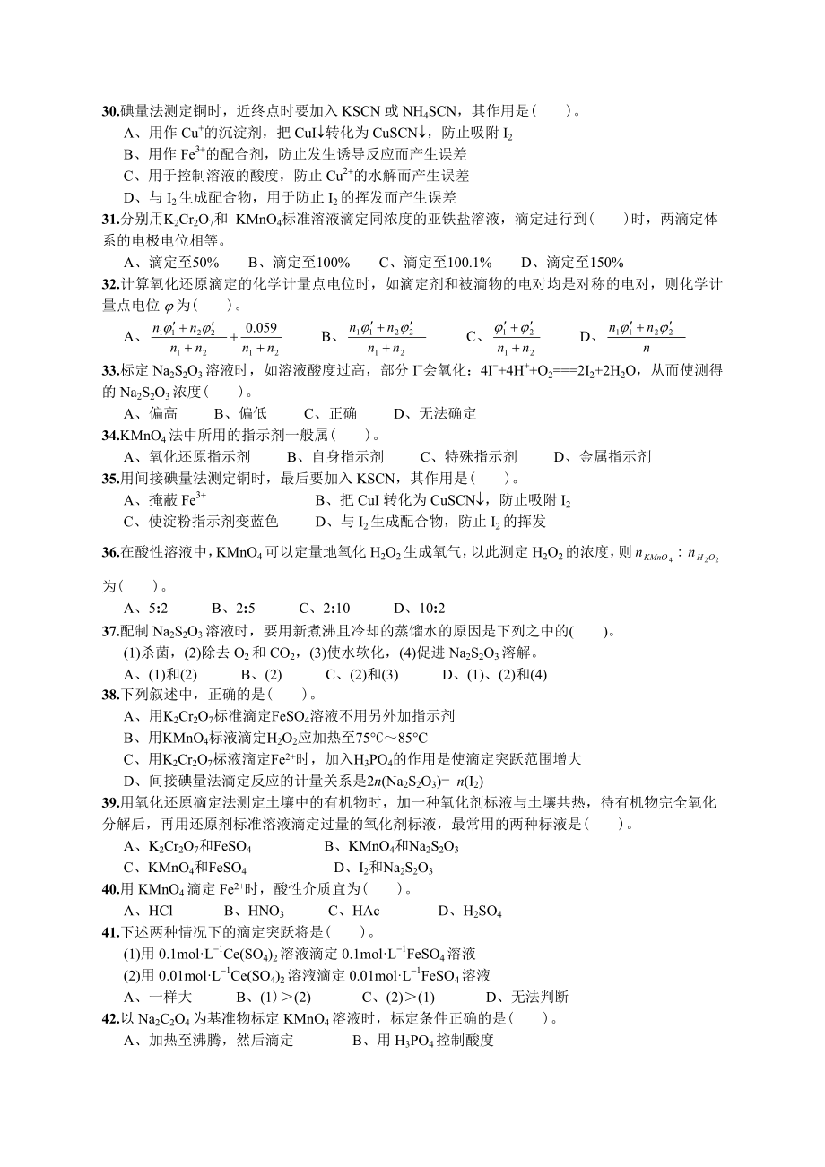 氧化还原滴定法习题.doc_第2页