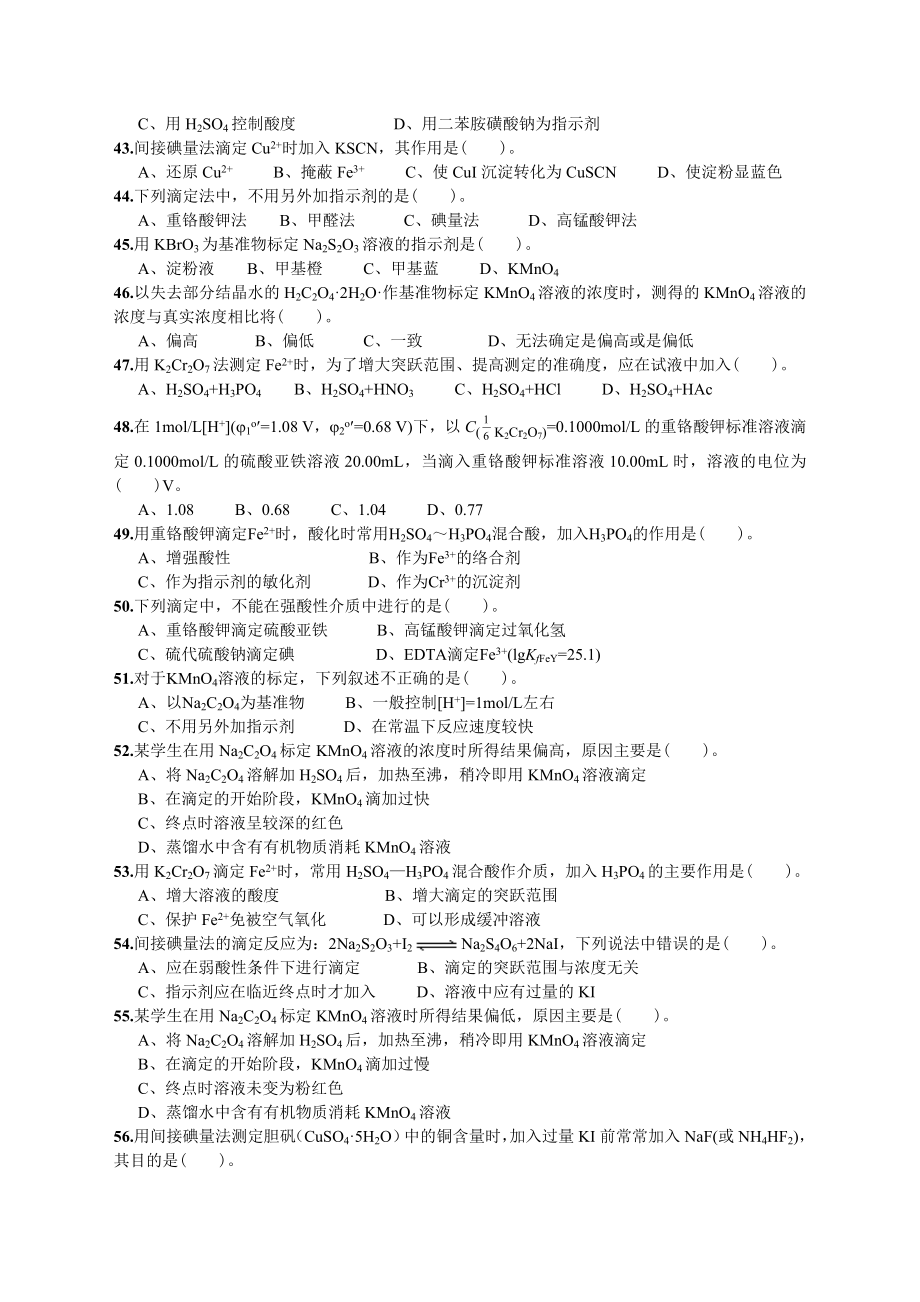 氧化还原滴定法习题.doc_第3页