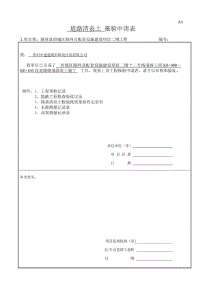 路基清表报验全套范例.doc