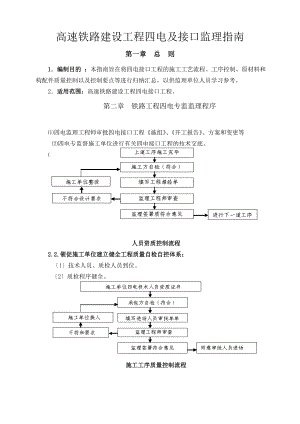 高速铁路建设工程监理指南(四电及接口).doc