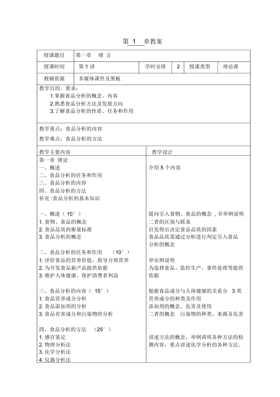 食品分析教案1(全部).docx_第2页