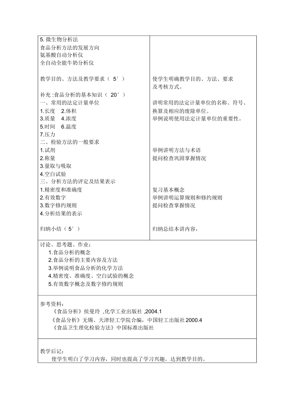 食品分析教案1(全部).docx_第3页