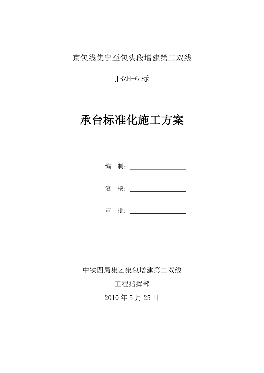 铁路桥梁承台标准化施工方案.doc_第1页