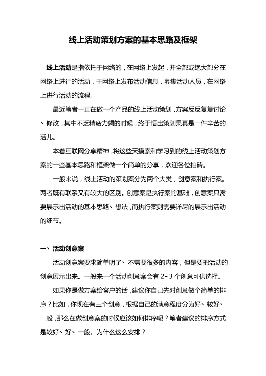 线上活动策划方案的基本思路及框架.doc_第1页