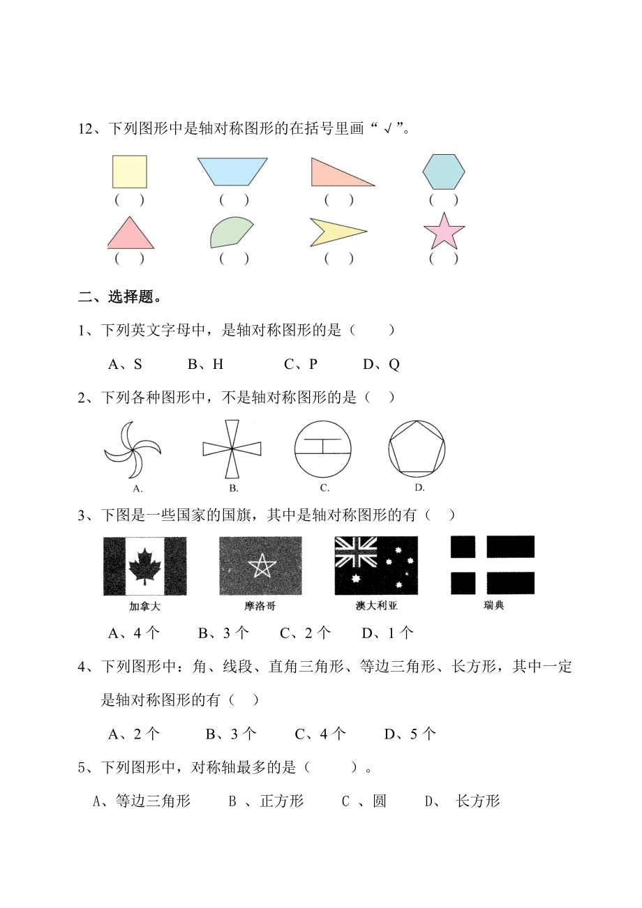 新北师版三年级下数学第二单元轴对称图形习题.doc_第2页