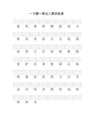 部编版一下语文二类字注音.doc