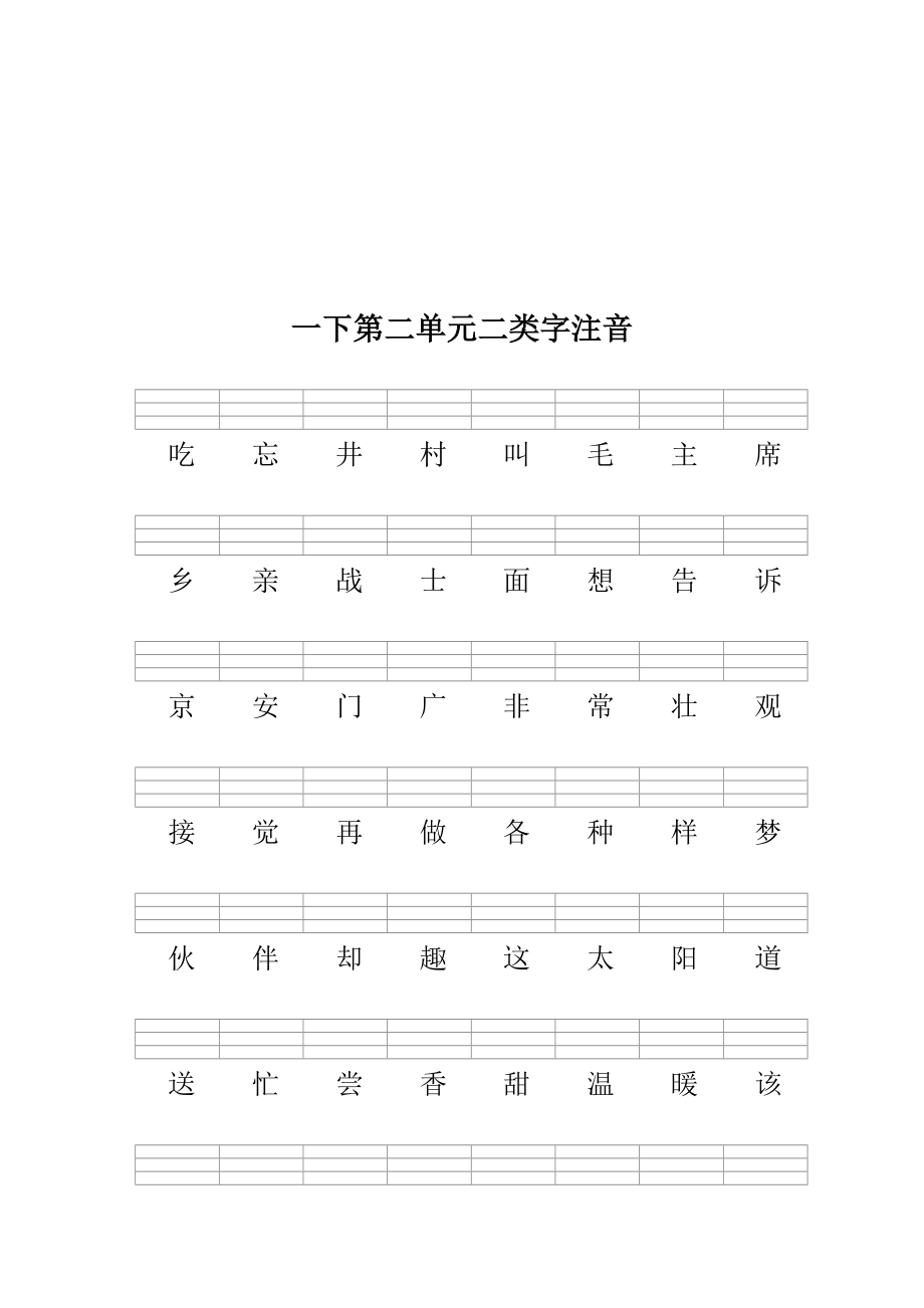 部编版一下语文二类字注音.doc_第2页