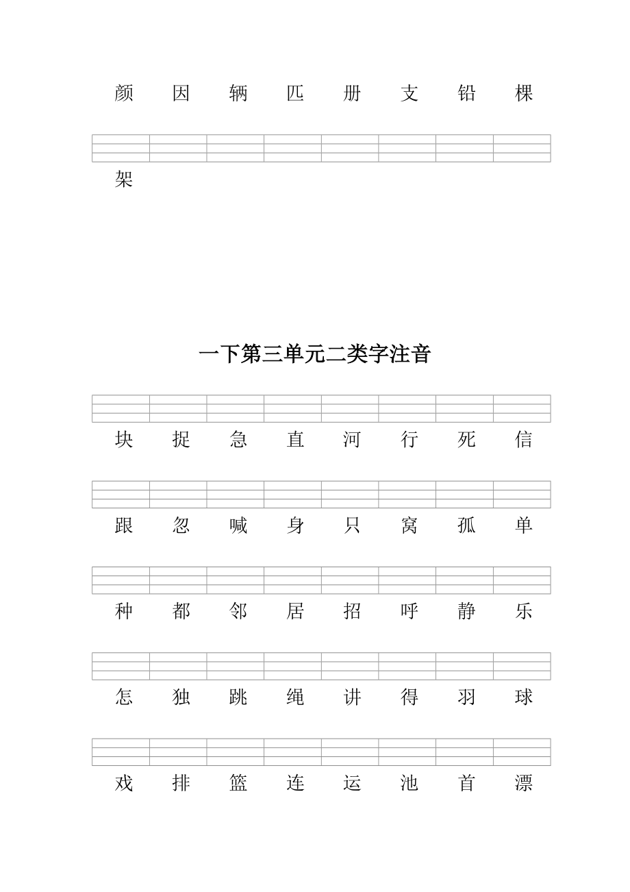 部编版一下语文二类字注音.doc_第3页