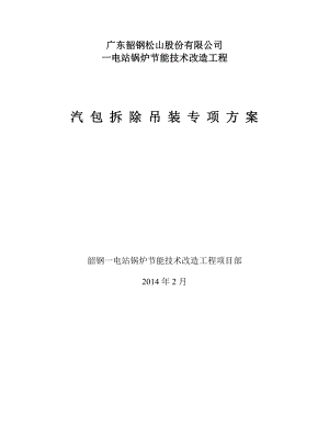 韶钢热电锅炉汽包拆除吊装专项方案资料.doc