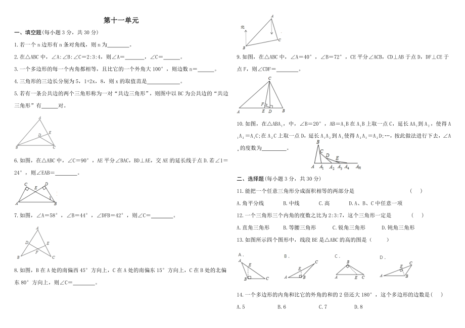 人教版八年级上册数学单元练习题：第十一章三角形.doc_第1页