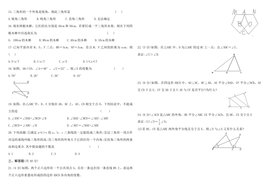 人教版八年级上册数学单元练习题：第十一章三角形.doc_第2页