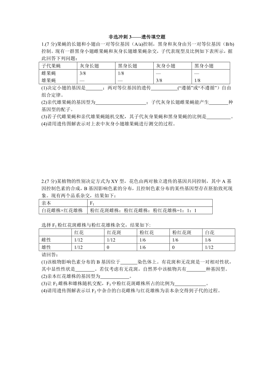 非选冲刺3——遗传填空题.doc_第1页